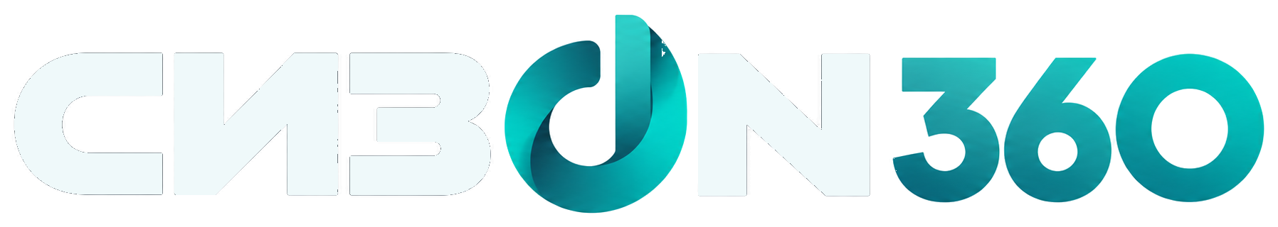 СИЗON 360